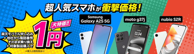 楽天モバイルのAndroidスマホキャンペーン特典
