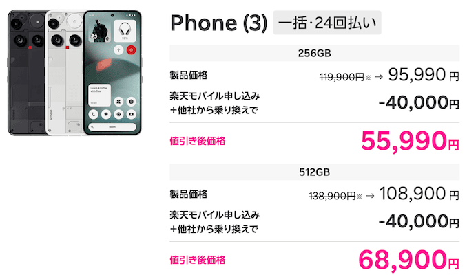 楽天モバイルの40000円割引のAndroidスマホの詳細
