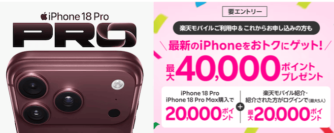 楽天モバイルのiPhoneキャンペーン詳細
