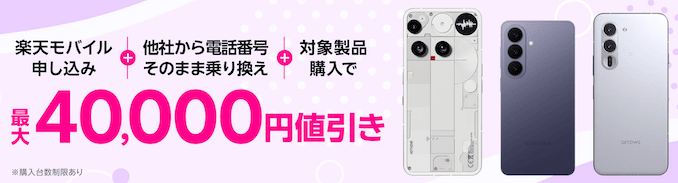 楽天モバイルの40000円割引のAndroidスマホの詳細