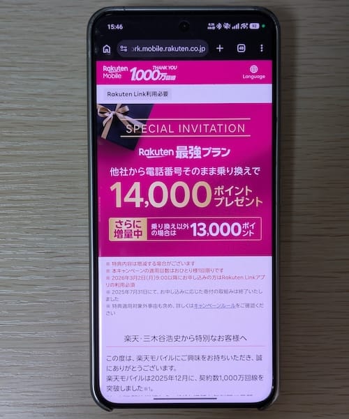楽天モバイルの三木谷キャンペーンの詳細
