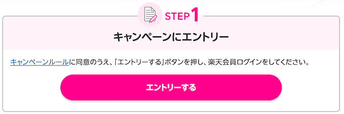特別優待キャンペーンのエントリーボタン