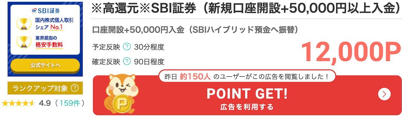 モッピーのSBI証券のポイント