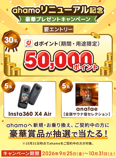 ahamoリニューアルキャンペーンの詳細