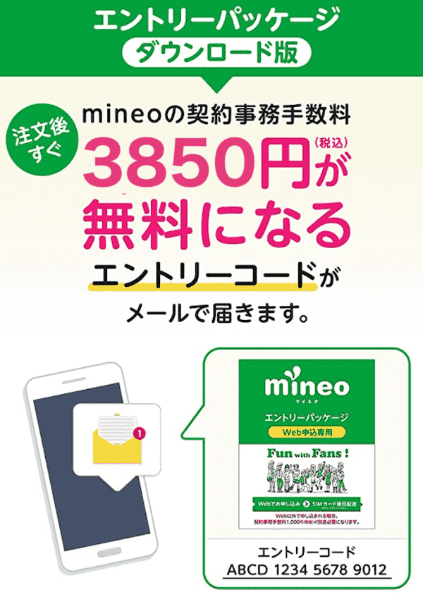 mineoの事務手数料無料キャンペーン