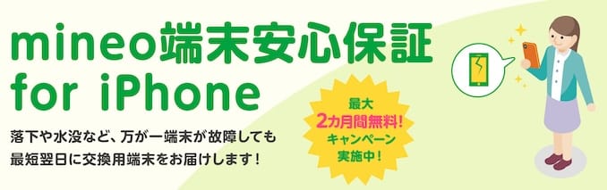 mineoのiPhone端末保証 最大2カ月無料キャンペーンの詳細