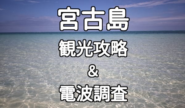 宮古島の楽天モバイル、ドコモ、au、ソフトバンクの電波と速度比較