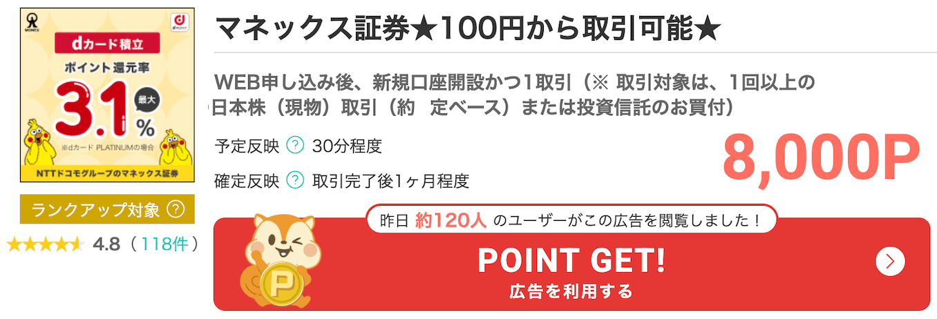 モッピーのマネックス証券のポイント
