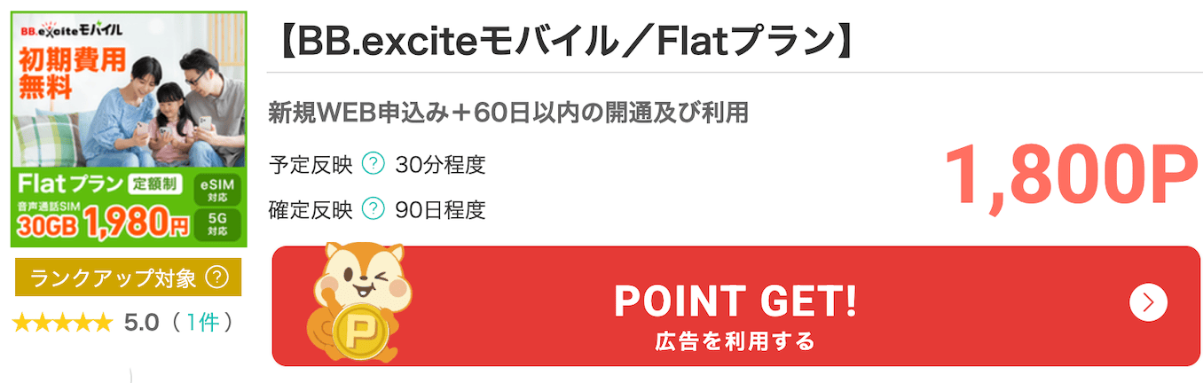 モッピーのbb.exciteモバイルのポイント
