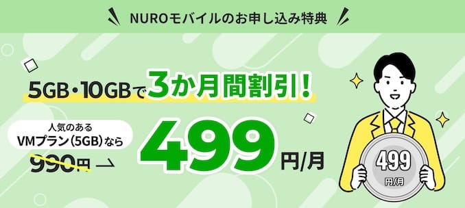 NUROモバイルのキャンペーン詳細