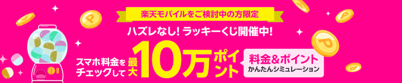 楽天モバイルの料金シミュレーションの詳細