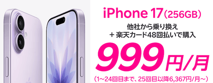 楽天モバイルのiPhone17の999円キャンペーン詳細