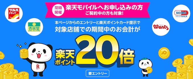 楽天モバイルの対象店もポイント20倍キャンペーンの詳細