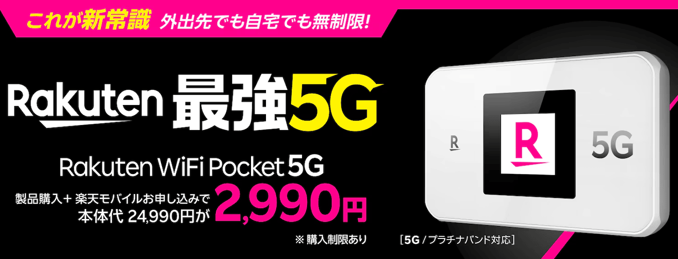 楽天モバイルのポケットWiFi 5Gのキャンペーン