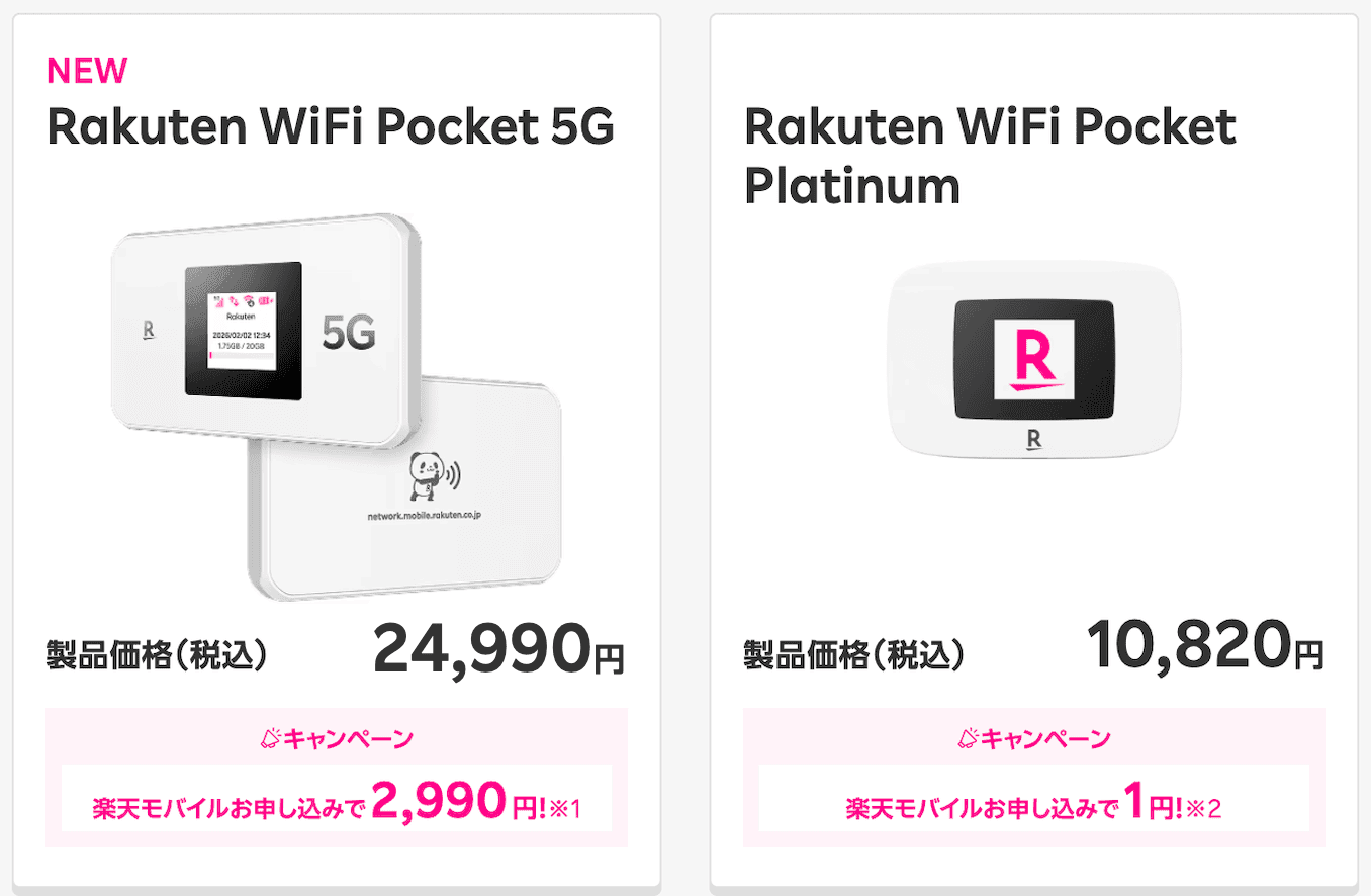 楽天モバイルのポケットWiFiのキャンペーン