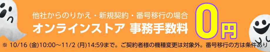 ワイモバイルの事務手数料無料キャンペーン